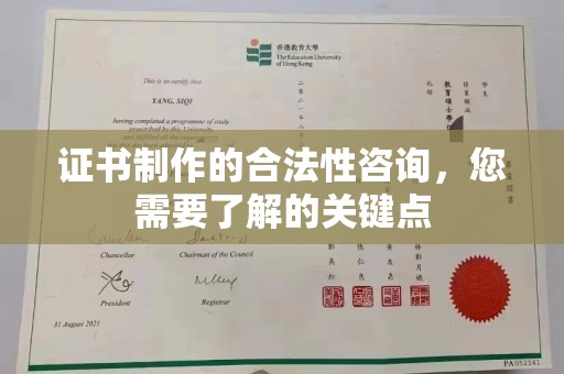 平桥证书制作的合法性咨询，您需要了解的关键点